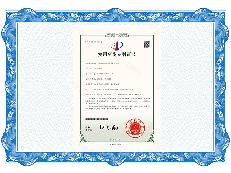 恭祝我司荣获一种不锈钢烧结网呼吸器滤芯实用新型专利证书
